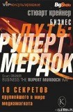 книга Бизнес путь: Руперт Мердок. 10 секретов крупнейшего в мире медиамагната