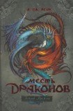 книга Месть драконов