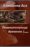 книга Повелительница Драконов - 1