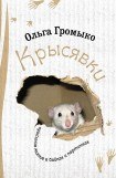 книга Крысявки. Крысиное житие в байках и картинках