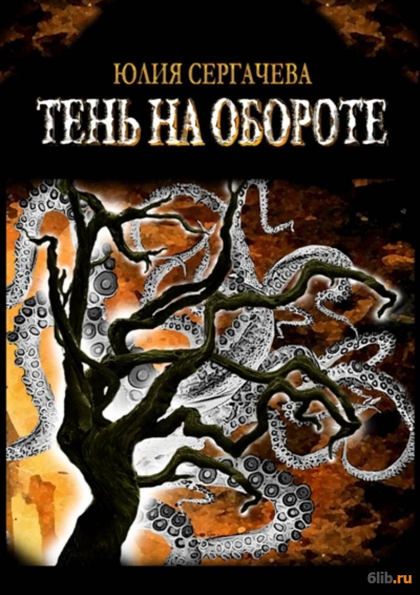ЮЛИЯ СЕРГАЧЕВА ВСЕ КНИГИ СКАЧАТЬ БЕСПЛАТНО ЮЛИЯ СЕРГАЧЕВА ВСЕ КНИГИ СКАЧАТЬ БЕСПЛАТНО