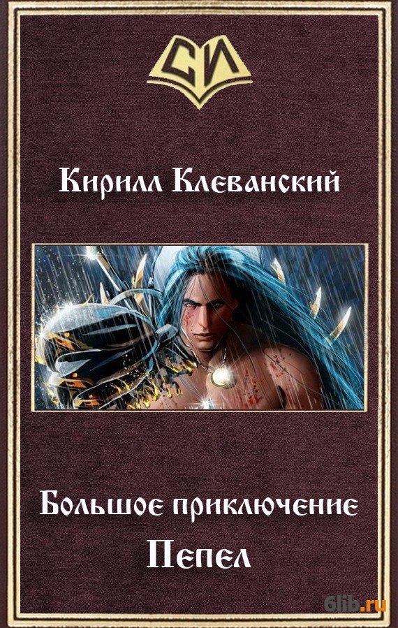 КИРИЛЛ КЛЕВАНСКИЙ КНИГИ СКАЧАТЬ БЕСПЛАТНО КИРИЛЛ КЛЕВАНСКИЙ КНИГИ СКАЧАТЬ БЕСПЛАТНО