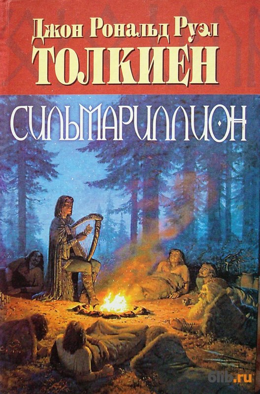 Сильмариллион скачать книгу на андроид