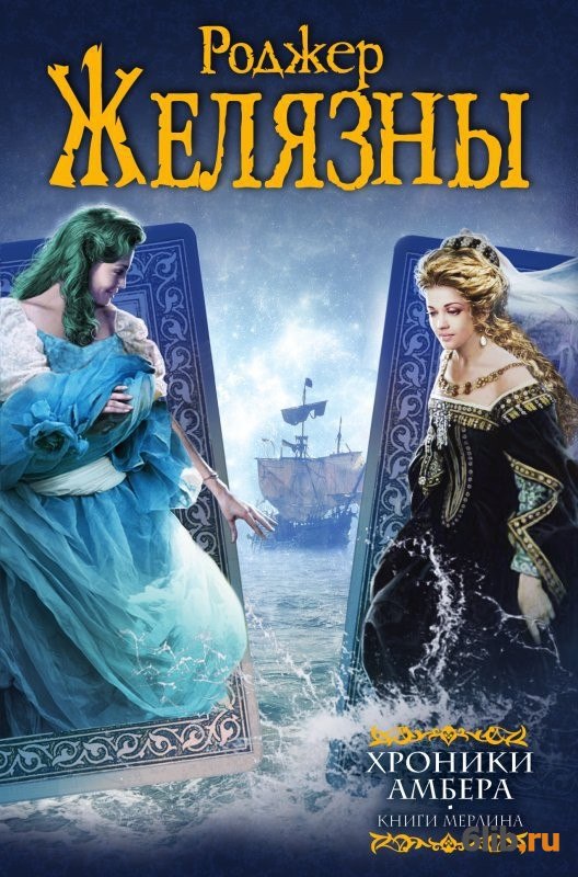хроники амбера все книги скачать Книга