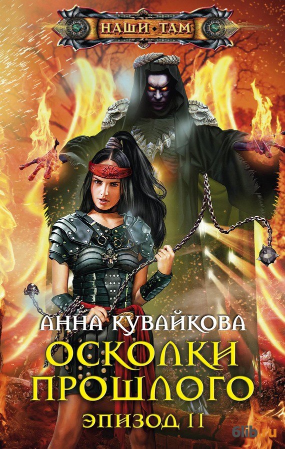 КУВАЙКОВА АННА АЛЕКСАНДРОВНА ВСЕ КНИГИ СКАЧАТЬ БЕСПЛАТНО КУВАЙКОВА АННА АЛЕКСАНДРОВНА ВСЕ КНИГИ СКАЧАТЬ БЕСПЛАТНО