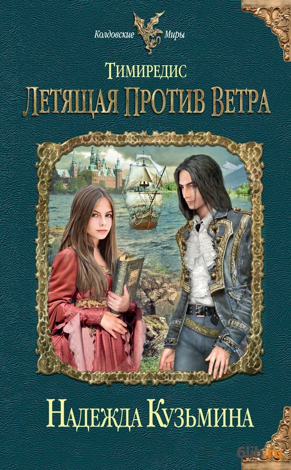 НАДЕЖДА КУЗЬМИНА ТИМИРЕДИС 2 СКАЧАТЬ БЕСПЛАТНО НАДЕЖДА КУЗЬМИНА ТИМИРЕДИС 2 СКАЧАТЬ БЕСПЛАТНО
