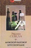 книга Мужской разговор в русской бане