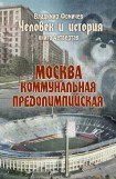 книга Москва коммунальная предолимпийская