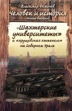 книга «Шахтёрские университеты» и «хрущёвская оттепель» на Северном Урале