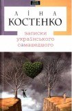 книга Записки українського самашедшого