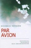 книга Par avion. Переписка, изданная Жан-Люком Форёром