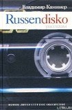 книга Russendisko. Рассказы