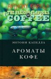 книга Ароматы кофе