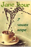 книга 7 чашек кофе