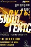 книга Бизнес путь: Билл Гейтс.10 секретов самого богатого в мире бизнес-лидера