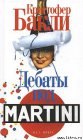 книга Дебаты под Martini