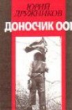 книга Доносчик 001, или Вознесение Павлика Морозова