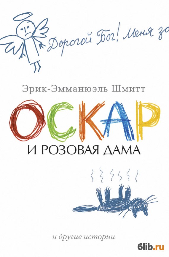 Скачать книгу оскар и розовая дама