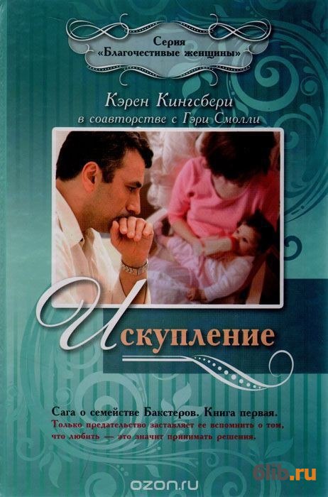 Карен кингсбери книги скачать бесплатно