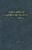 книга Избранные киносценарии 1949—1950 гг.