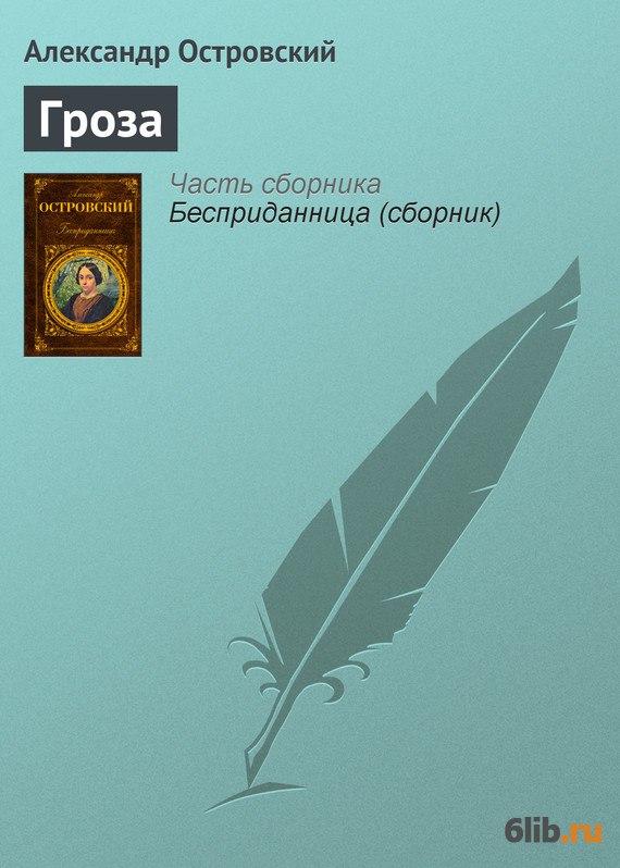 Скачать бесплатно книгу островского гроза для андроид