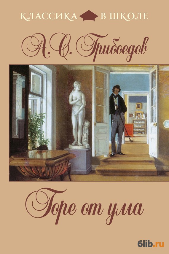 Горе от Ума скачать книгу Произведение