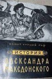 книга История Александра Македонского