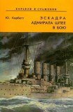 книга Эскадра адмирала Шпее в бою