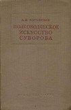 книга Полководческое искусство Суворова