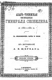книга Ахалъ-Тэкинская экспедицiя генерала Скобелева въ 1880-1881гг. съ приложеніем карты и плана