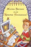 книга Жизнь Васьки, Или ''Врата Познания''