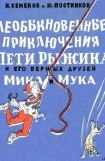 книга Необыкновенные приключения Пети Рыжикова и его верных друзей Мика и Мука