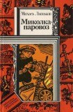 книга Миколка-паровоз (сборник)