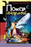книга Покер с акулой