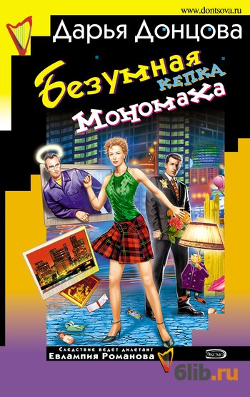 дарья донцова безумная кепка мономаха