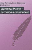 книга Шарапова Мария  - российская спортсменка