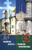 книга Религия Креста и религия полумесяца: Христианство и Ислам