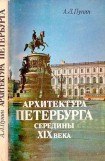 книга Архитектура Петербурга середины XIX века
