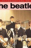 книга Полный путеводитель по музыке 'The Beatles'