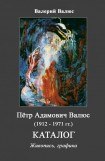 книга Пётр Адамович Валюс (1912 - 1971). Каталог.