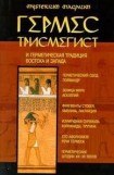 книга Гермес Трисмегист и герметическая традиция Востока и Запада