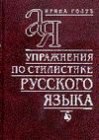 книга Упражнения по стилистике русского языка