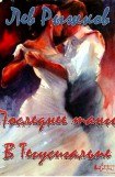 книга Последнее танго в Тегусигальпе
