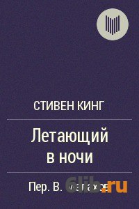 король ночи в книге всего