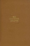 книга Том 9. Критика и публицистика 1868-1883