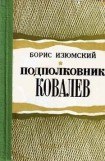 книга Подполковник Ковалев