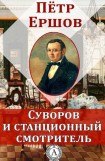 книга Суворов и станционный смотритель