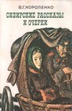 книга Сибирские рассказы и очерки