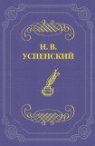 книга Литературные успехи Г. И. Успенского