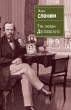 книга Три любви Достоевского